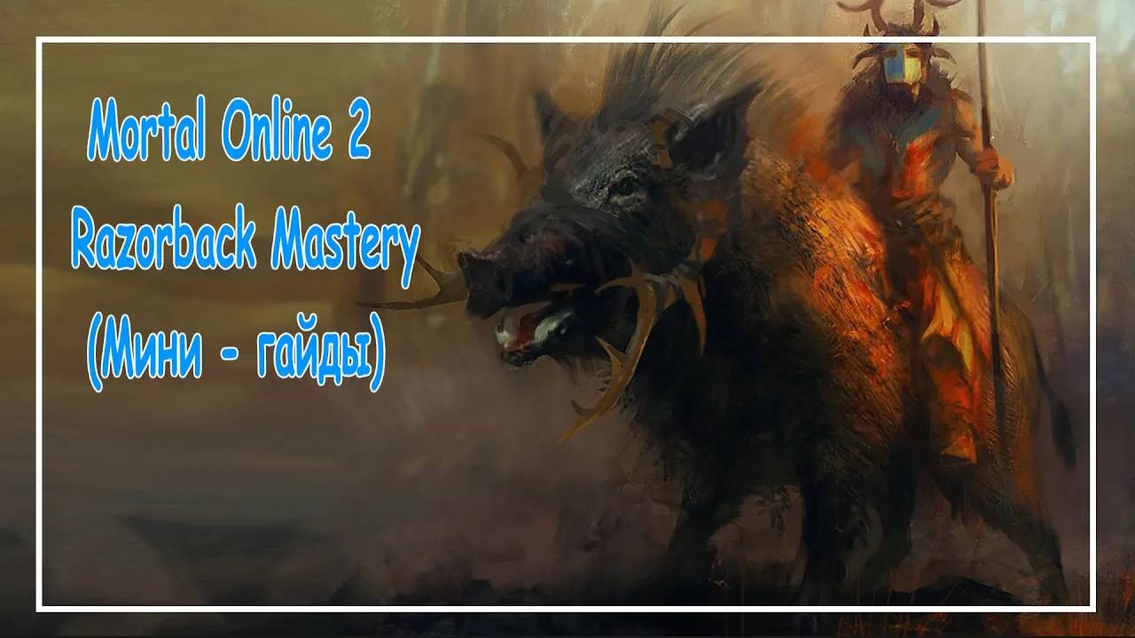 Mortal Online 2 ● Мастерка на кабана - Razorback Mastery - (Мини - гайды)