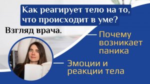 Как реагирует тело, на то, что происходит в уме. Взгляд врача. Почему возникает паника.