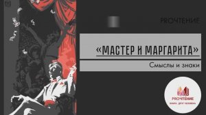 Мастер и Маргарита. Смыслы и знаки