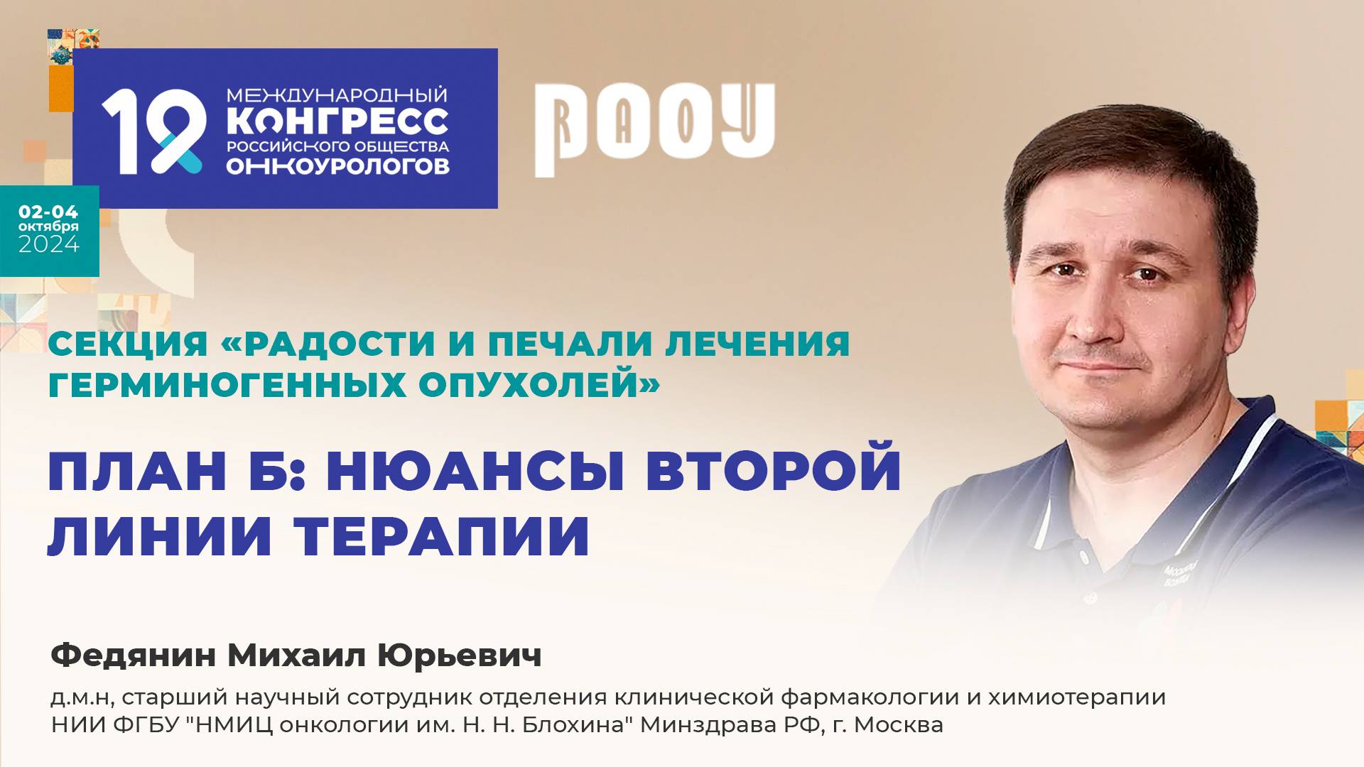 План Б: нюансы второй линии терапии. Федянин М.Ю.