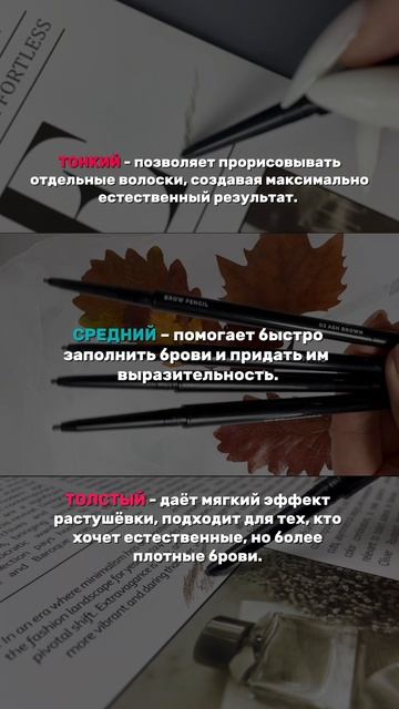 💡 Наш автоматический карандаш для бровей – это идеальное сочетание удобства и качества: