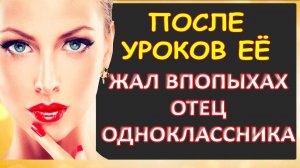 После уроков впопыхах жал не стесняясь...Интересные истории из жизни. Аудиорассказ