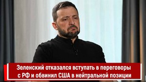 Зеленский отказался вступать в переговоры с РФ и обвинил США в нейтральной позиции
