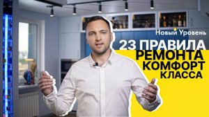 23 правила ремонта комфорт класса