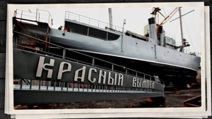 Сторожевой корабль «Красный Вымпел»