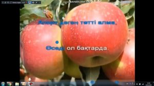 Апорт деген тәтті алма әні 1-сынып Музыка