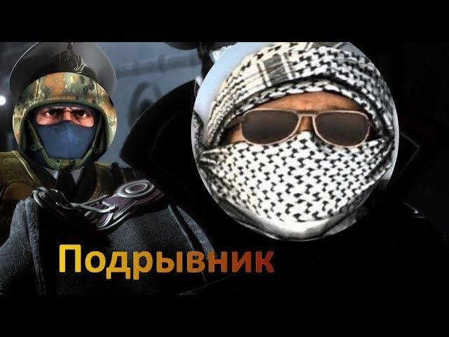 Подрывник