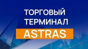 Терминал ASTRAS - современный инструмент для биржевой торговли