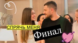 Чем закончился сериал «Спрячь меня»? Обзор финальной серии