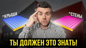 ОТЛИЧИЕ кровельных сэндвич-панелей от стеновых - НЕ ОШИБИСЬ