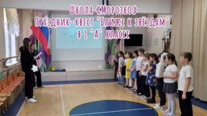 Школа «МОРОЗКО». Праздник-квест "Ближе к звёздам" в 1 "А" классе