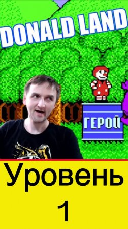 Donald Land видеоигра уровень 1 #nes #nintendo #mullRon