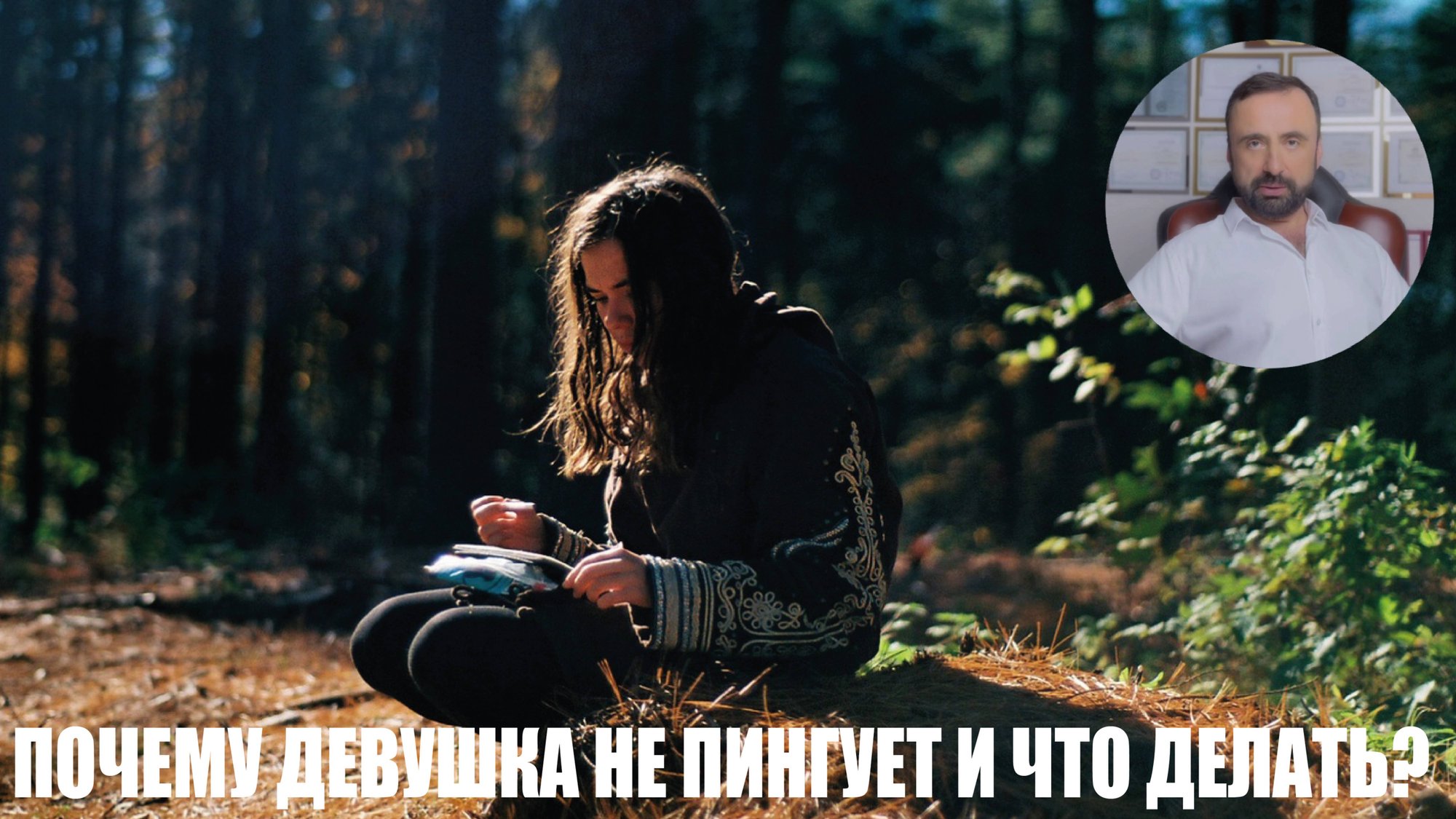 Почему бывшая не пингует и что делать? #бывшая #бывший #возвратбывшей #возвратдевушки #пинги