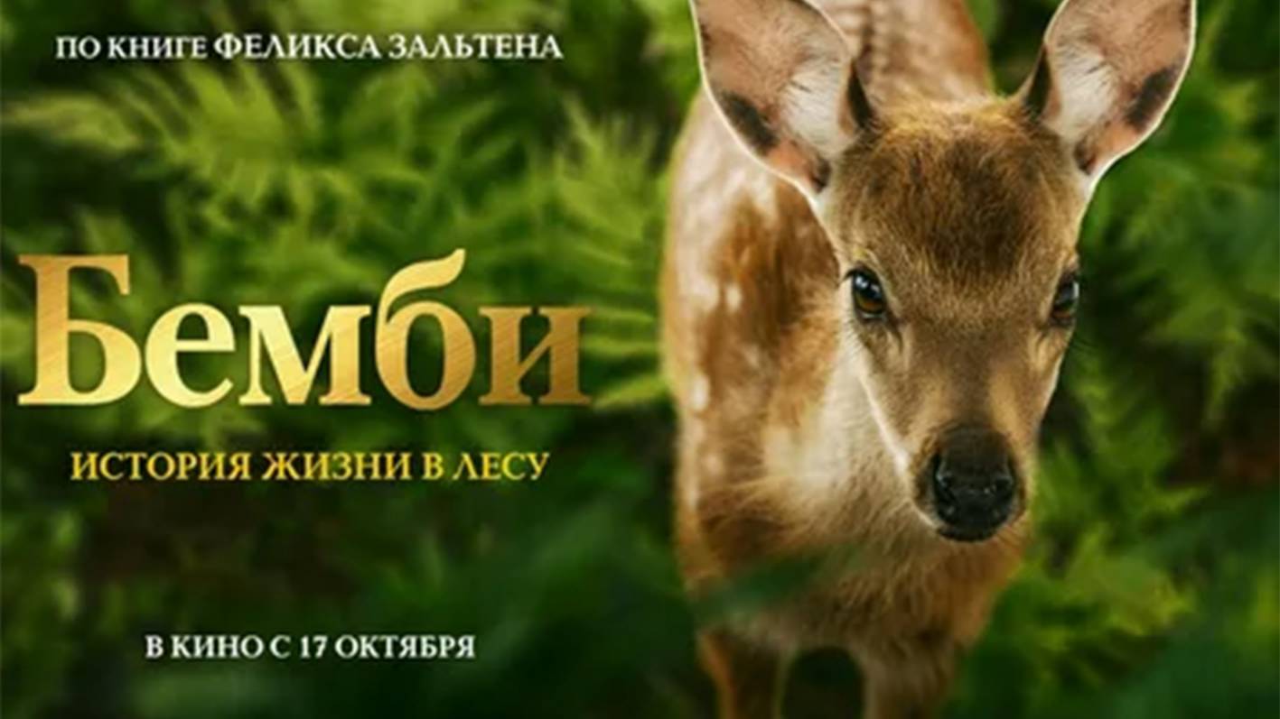Бемби. История жизни в лесу — Русский трейлер (фильм 2024) / Bambi, l'histoire d'une смотреть онлайн