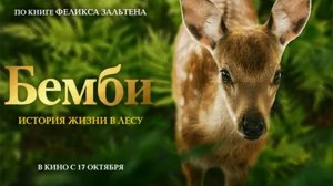 Бемби. История жизни в лесу — Русский трейлер (фильм 2024) / Bambi, l'histoire d'une