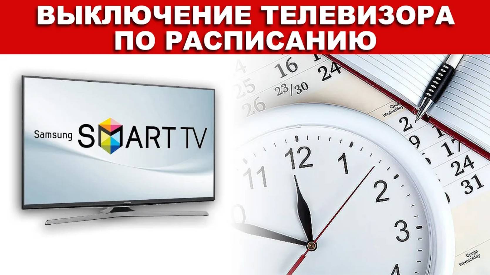 Выключение телевизора Samsung по расписанию