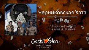Черниковская хата - Белая ночь (Right version) ♂Gachi remix♂ 【GachiVision 2022】
