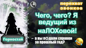 ГОРНОСТАЙ. Чего, чего? Я ведущий из наЛОХовой!
