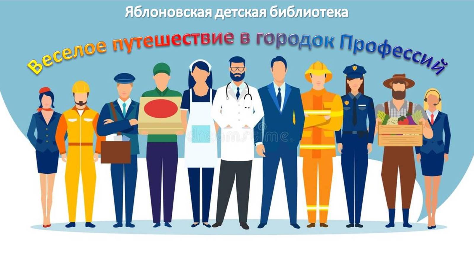 14 апреля 2025 г. «Веселое путешествие в городок Профессий». ЯДБ