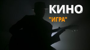 Виктор Цой, Группа "Кино", "Игра", cover