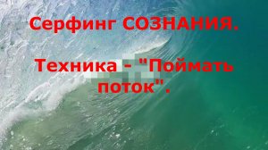 Техника "Поймать поток".  Серфинг Сознания.#топыкатегорий.