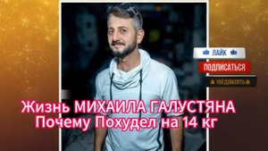 Почему Похудел на 14 кг / Жизнь МИХАИЛА ГАЛУСТЯНА