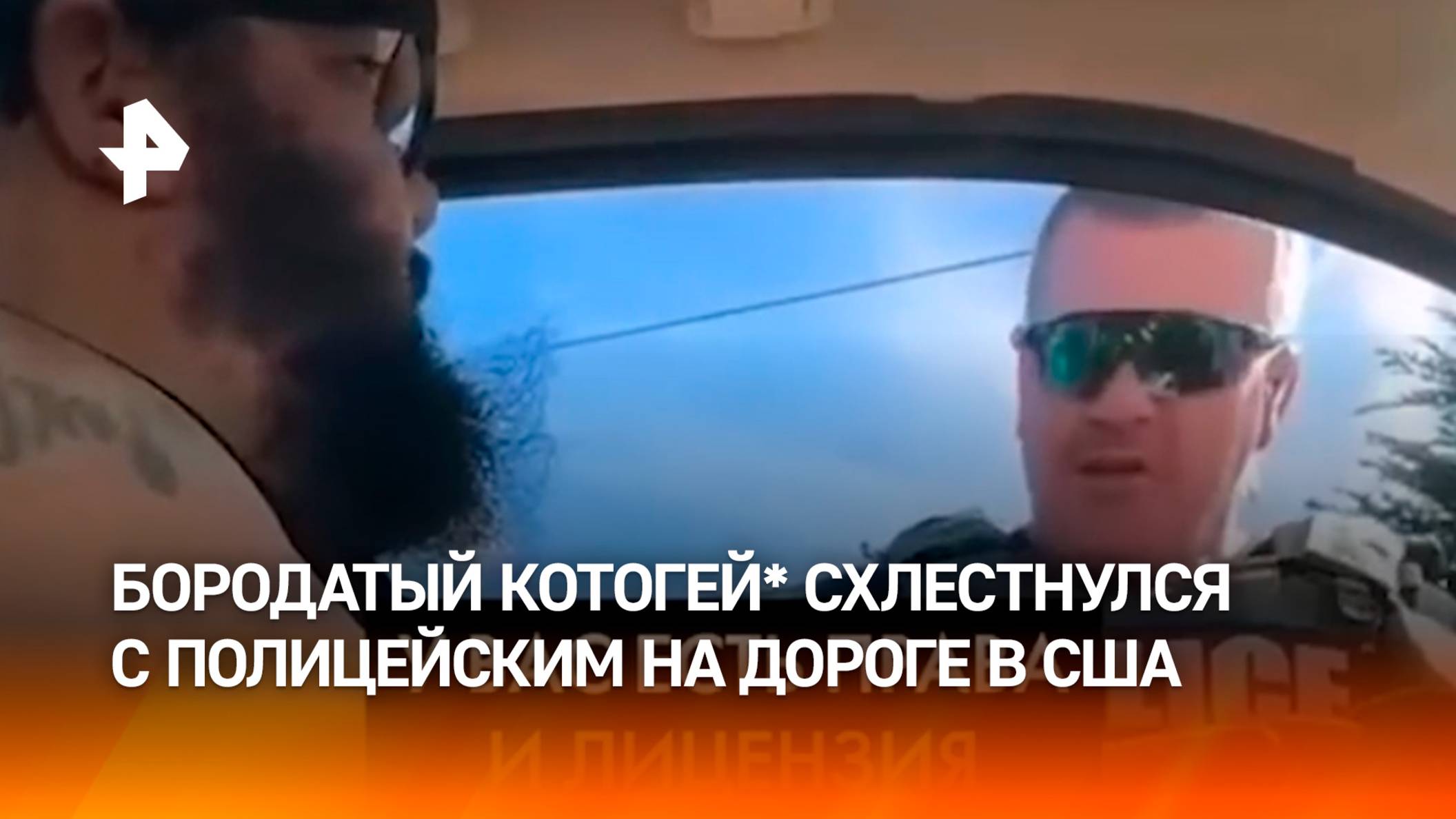 Полуголая бородатая "кошка" вступила в словесную схватку с копом в США