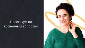 Практикум по косвенным вопросам