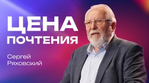 Цена почтения | Сергей Ряховский | 13 апреля | #cogmos
