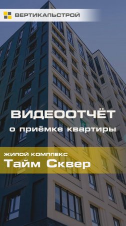 Тайм Сквер от РСТИ - Приёмка квартиры от ВЕРТИКАЛЬСТРОЙ