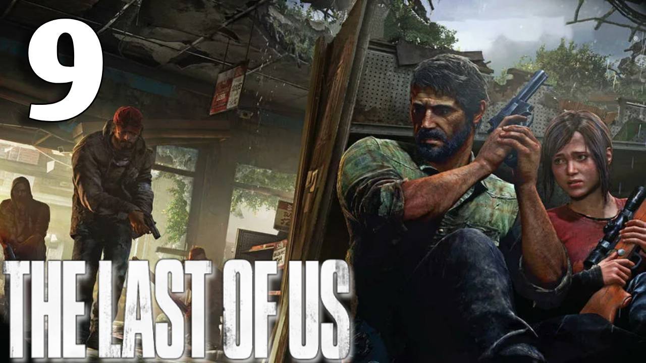 The Last Of Us Прохождение #9