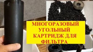 Многоразовый угольный фильтр для фильтрации водопроводной воды.