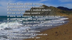 В Тихой бухте - авторская песня, караоке-клип, про Коктебель