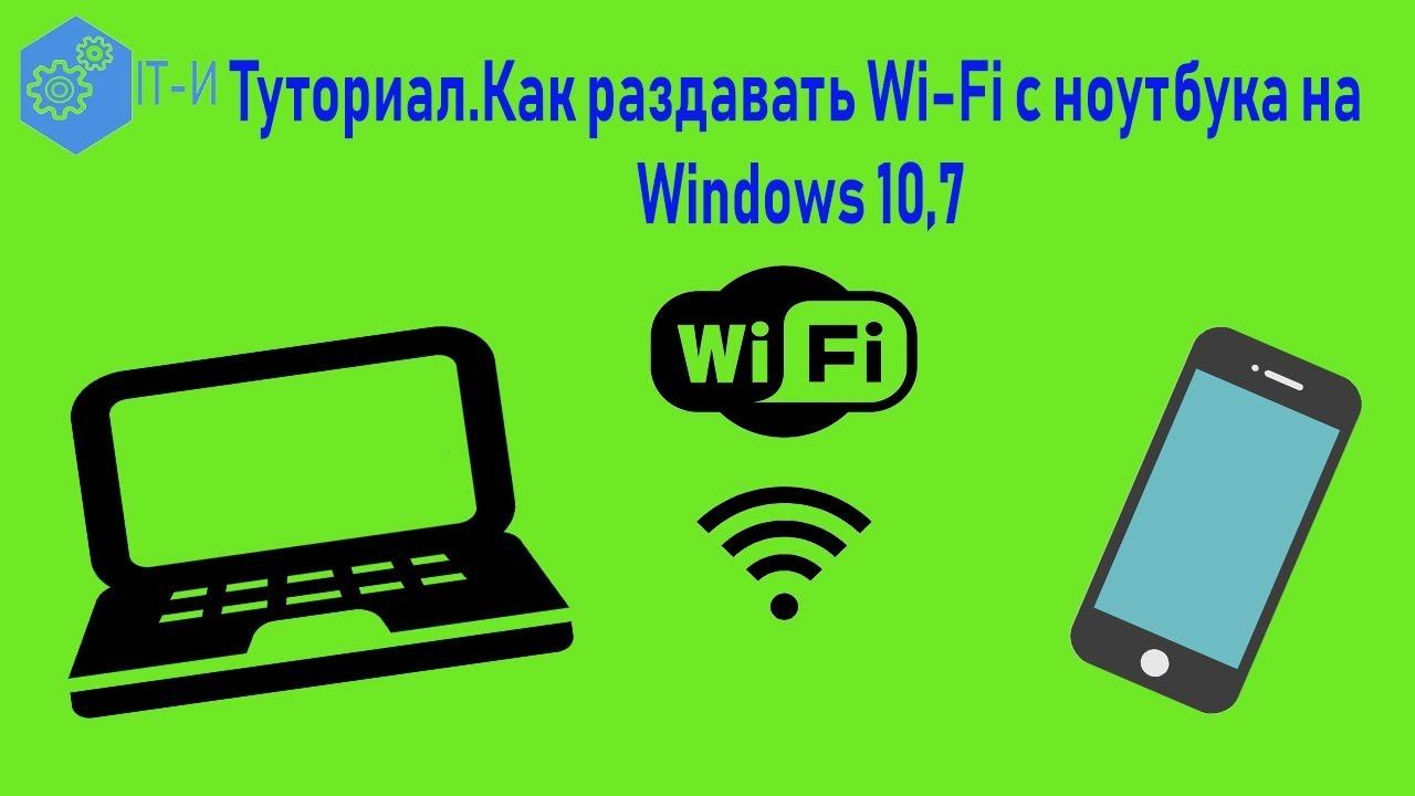 Как Настроить Как раздавать Wi Fi с ноутбука на Windows 10,7 смотреть онлайн