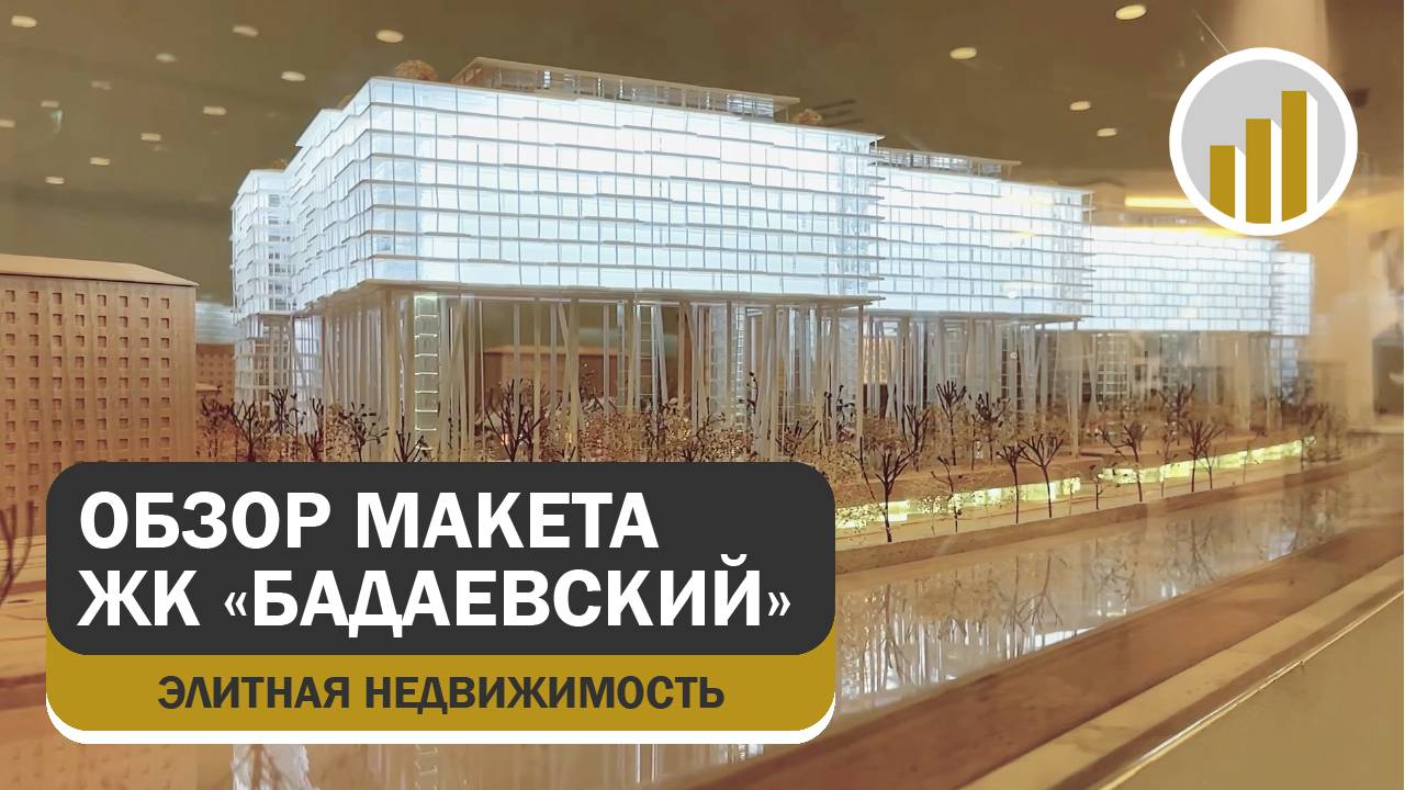 Обзор макета ЖК «Бадаевский» | Элитная недвижимость