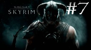 Skyrim Anniversary Edition - Прохождение на легендарном уровне сложности #7