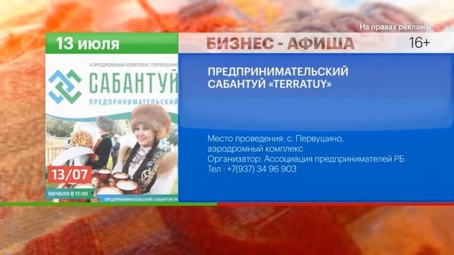 Бизнес-афиша от 08.07.2019 смотреть онлайн