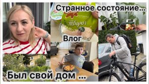 Был свой дом 🏠 вспомнила ✔️ блюдо из детства 🫕 странное состояние ✔️ муж уехал  на велосипеде 🚴