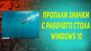 Пропали значки с рабочего стола Windows 10
