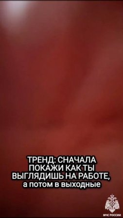 #МЧСвТренде