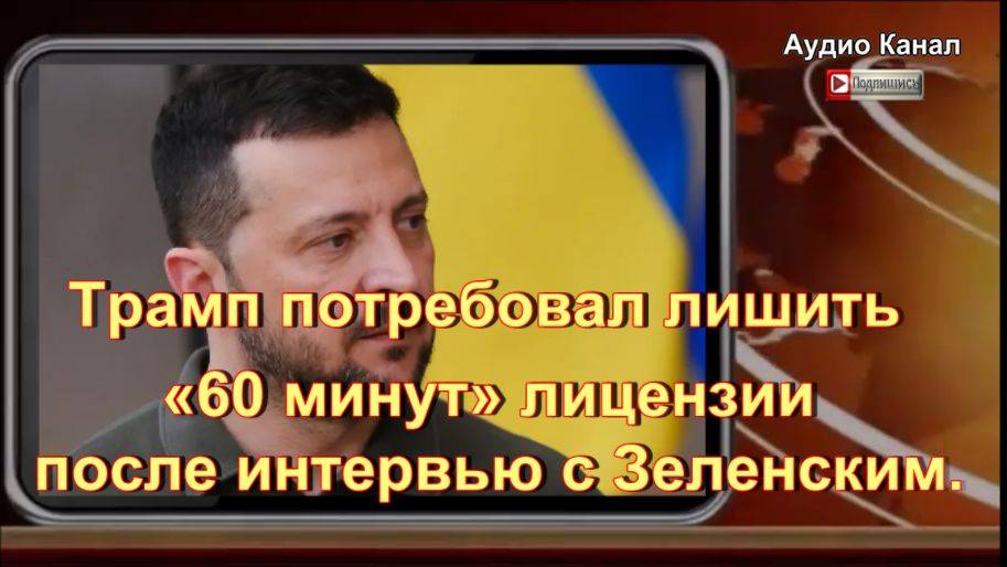 Зеленский в эфире «60 минут» отказался от переговоров с Россией