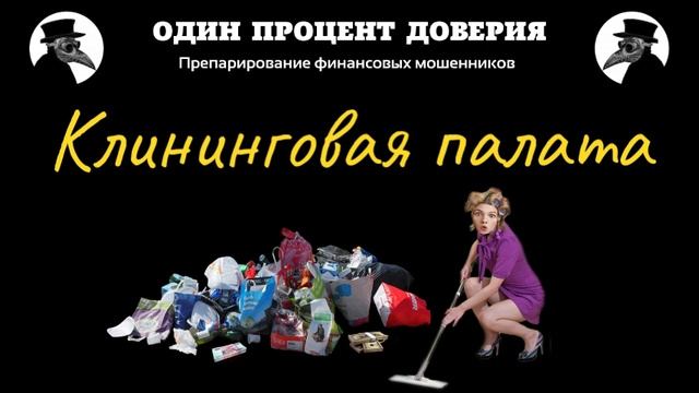 Клининговая палата.