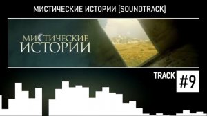Мистические Истории (Soundtrack) #9