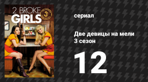 Две девицы на мели 3 сезон 12 серия «И французский поцелуй» (сериал, 2013)
