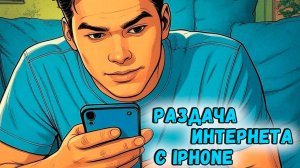 Как Раздать WI-FI c Айфона? | Раздача Интернета с Iphone