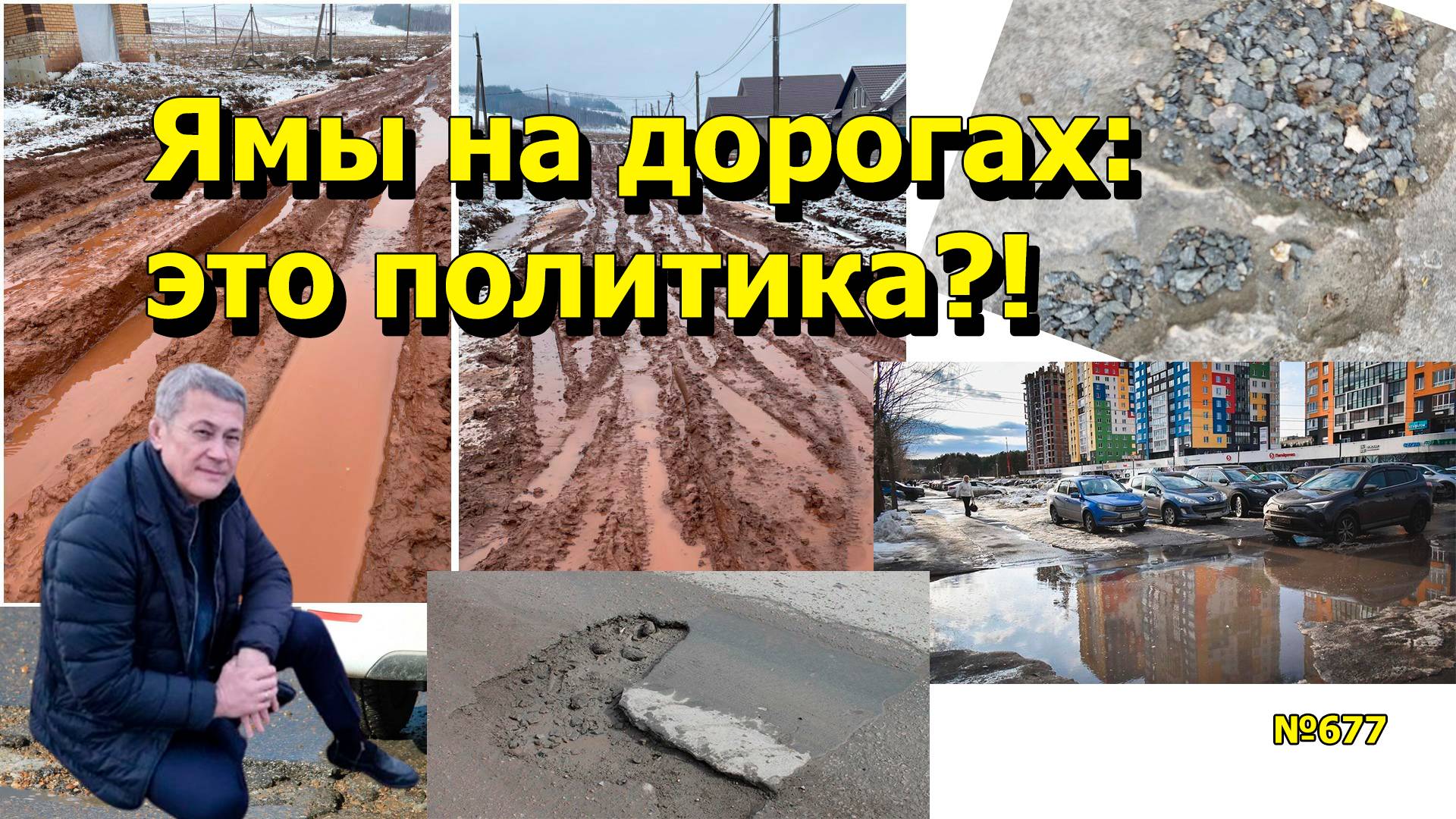 "Ямы на дорогах: это политика?!" "Открытая Политика". Выпуск - 677. 14.04.25