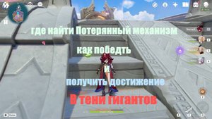 Гайд как победить Потерянный механизм и получить достижение "в тени гигантов" в игре Genshin impact