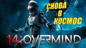 14: Overmind Demo#1➤КОСМИЧЕСКАЯ НОВИНКА➤ВРЕМЕННАЯ АНОМАЛИЯ