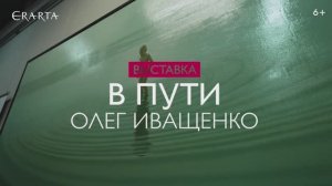 "Олег Иващенко. В пути". Выставка в музее Эрарта