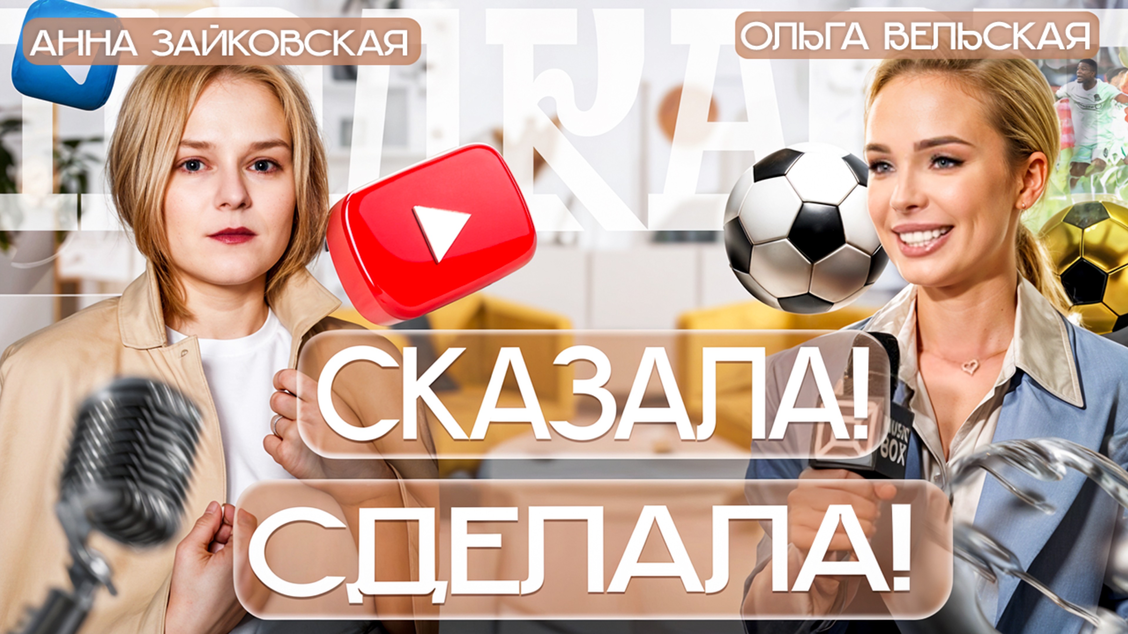Сказала, Сделала⚽️ Ольга Вельская